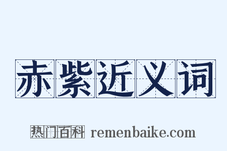 赤紫近义词是什么意思的图片